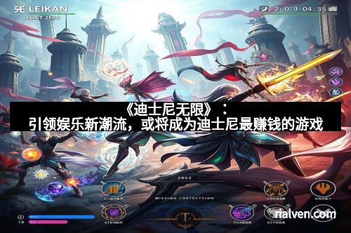 《迪士尼无限》：引领娱乐新潮流，或将成为迪士尼最赚钱的游戏